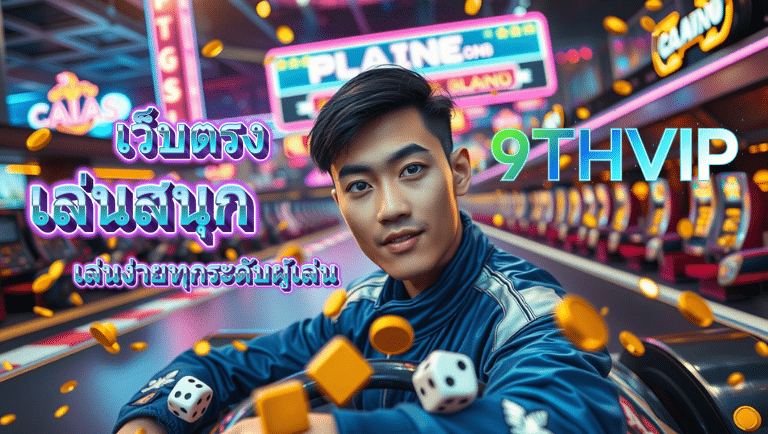 9thvip เว็บตรง